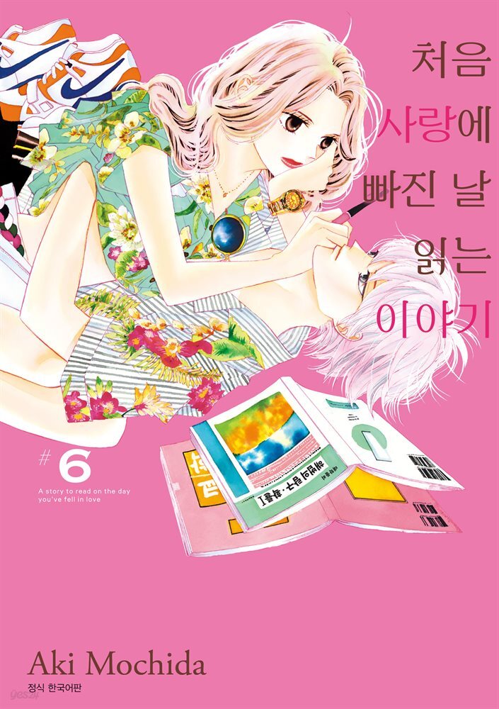 처음 사랑에 빠진 날 읽는 이야기 06권