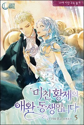 미친 황제의 애완 동생입니다(19세 개정판) 5권
