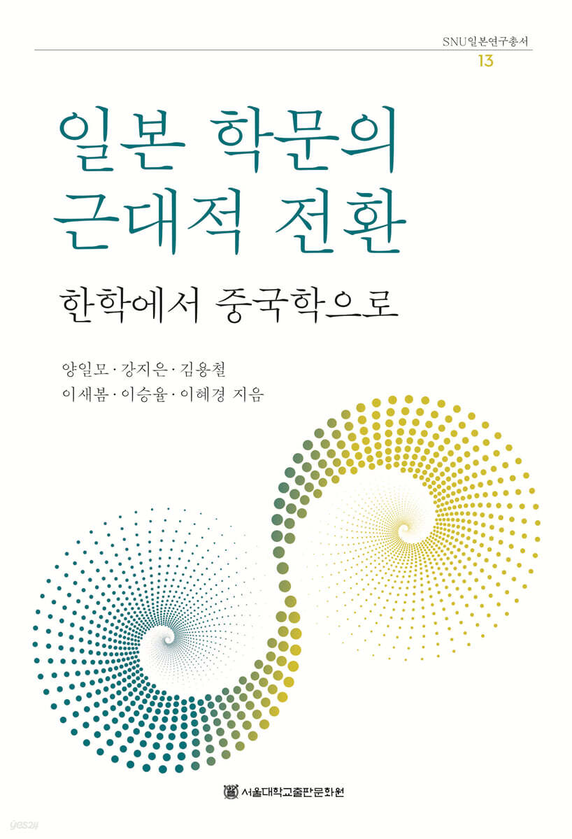 일본 학문의 근대적 전환-한학에서 중국학으로