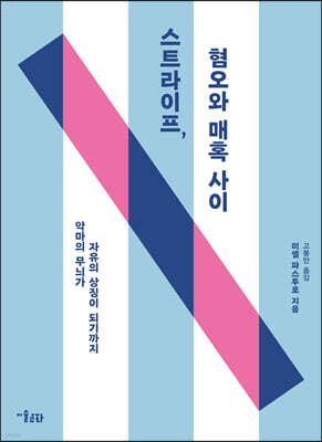 스트라이프, 혐오와 매혹 사이