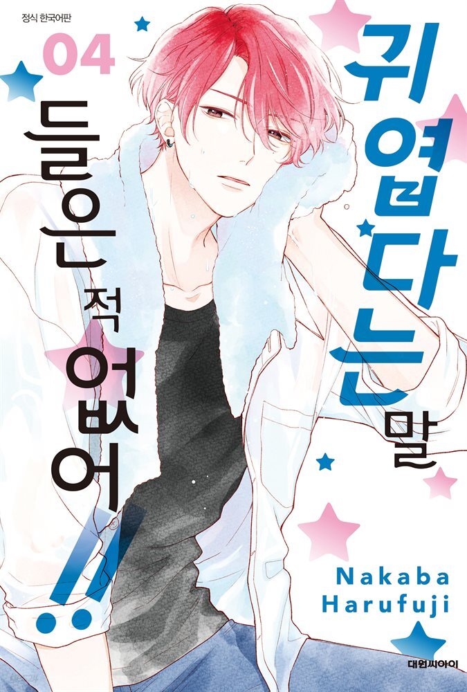 귀엽다는 말 들은 적 없어!! 04권