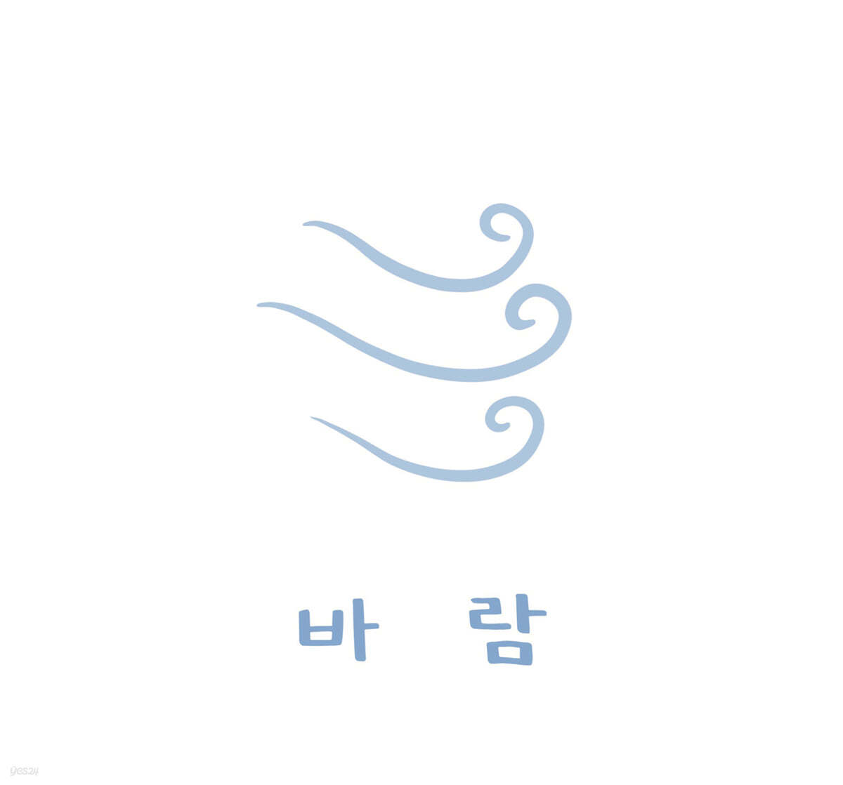 박상돈 - 바람 [LP]