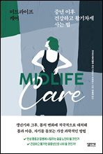 미드라이프 케어