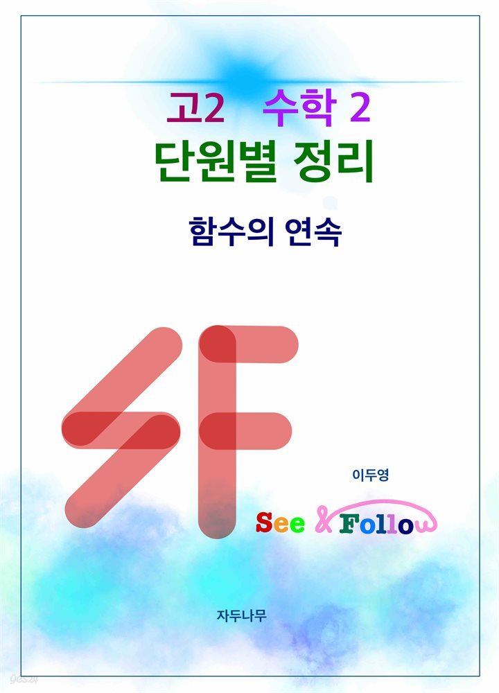 SF(see&follow) 고등 수학2 단원별정리 2.함수의 연속