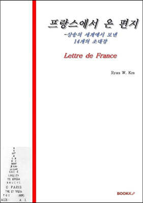 프랑스에서 온 편지 (흑백판)