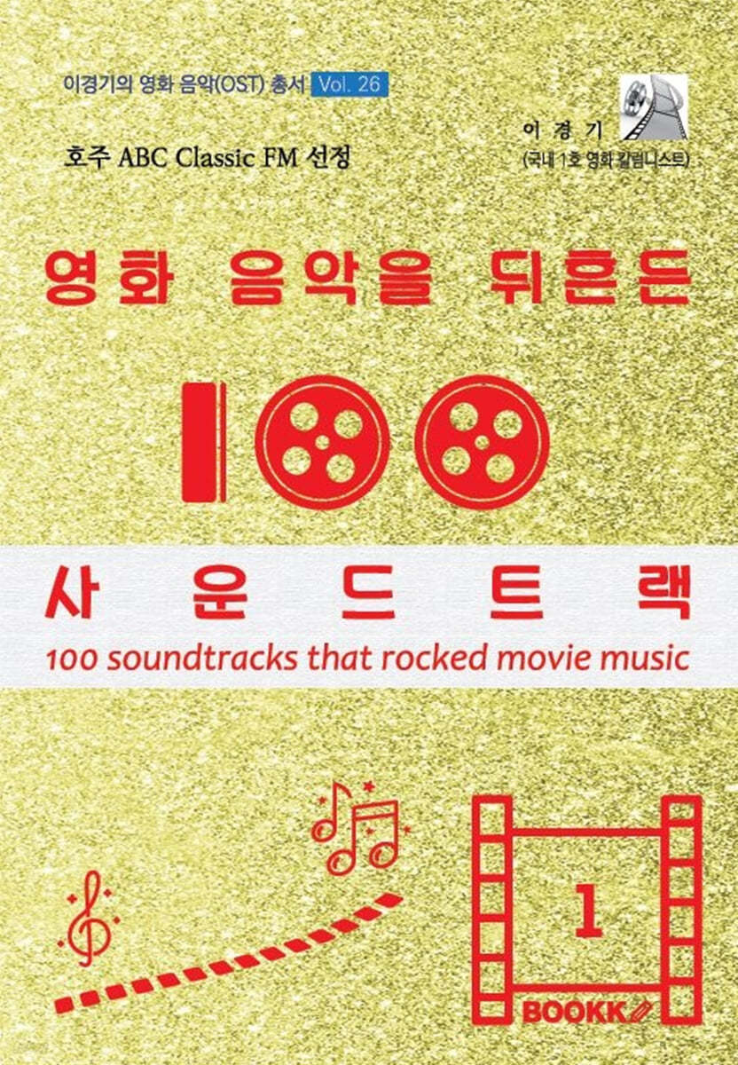 영화 음악을 뒤흔든 사운드트랙 100 제1권