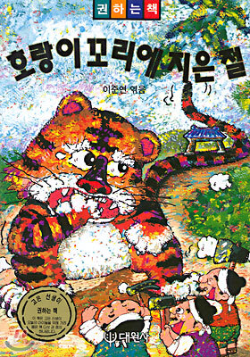 호랑이 꼬리에 지은 절