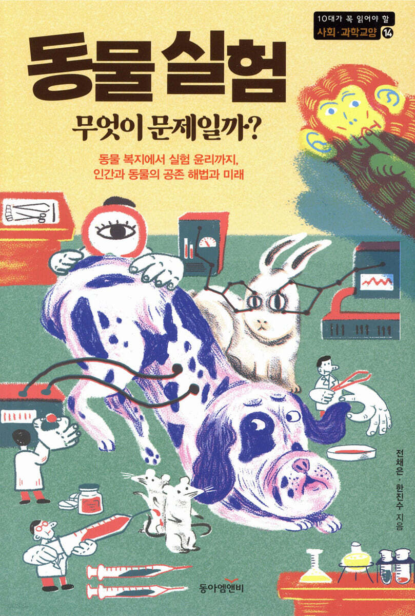 동물 실험, 무엇이 문제일까 - 예스24