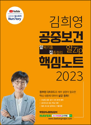 2023 김희영 공중보건 알Zip(알짜기출·집중정리) 핵심노트