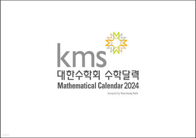 대한수학회 수학달력 2024