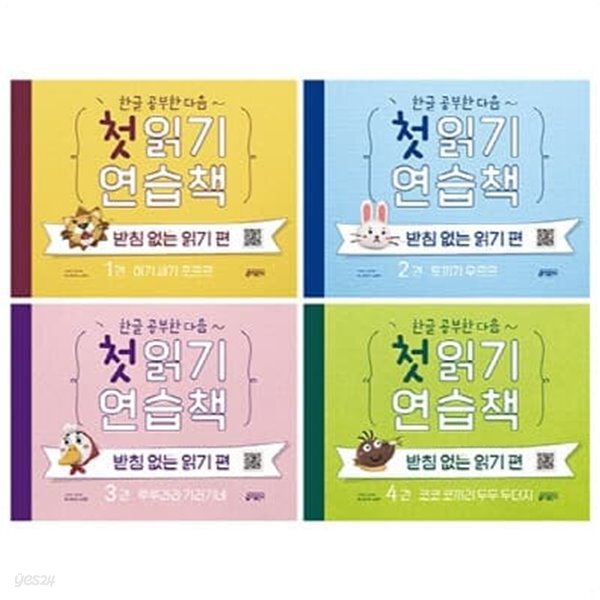 받침 없는 읽기 편 1-4번 시리즈