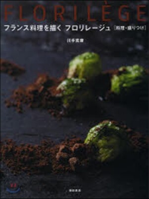フランス料理を描くフロリレ-ジュ