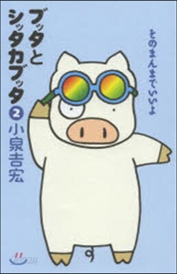 ブッタとシッタカブッタ   2 新裝版