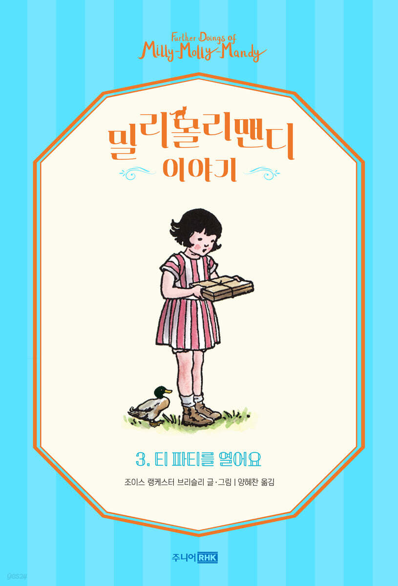 밀리몰리맨디 이야기 3