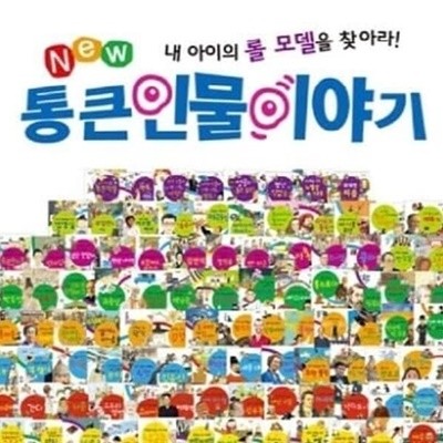 2022년판 뉴 통큰인물이야기 /전100권