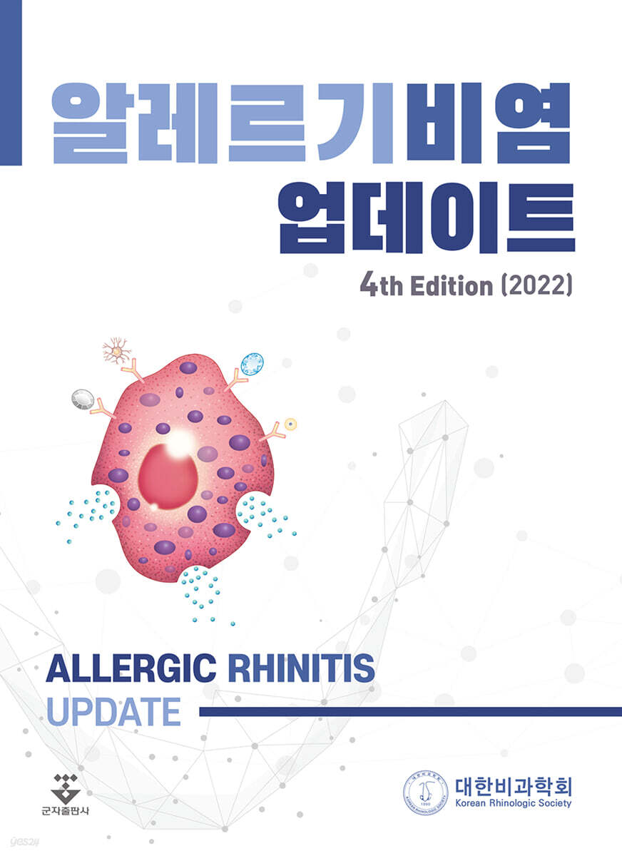 알레르기비염 업데이트 4th Edition