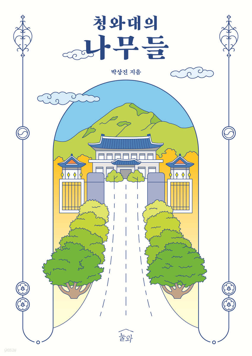 청와대의 나무들