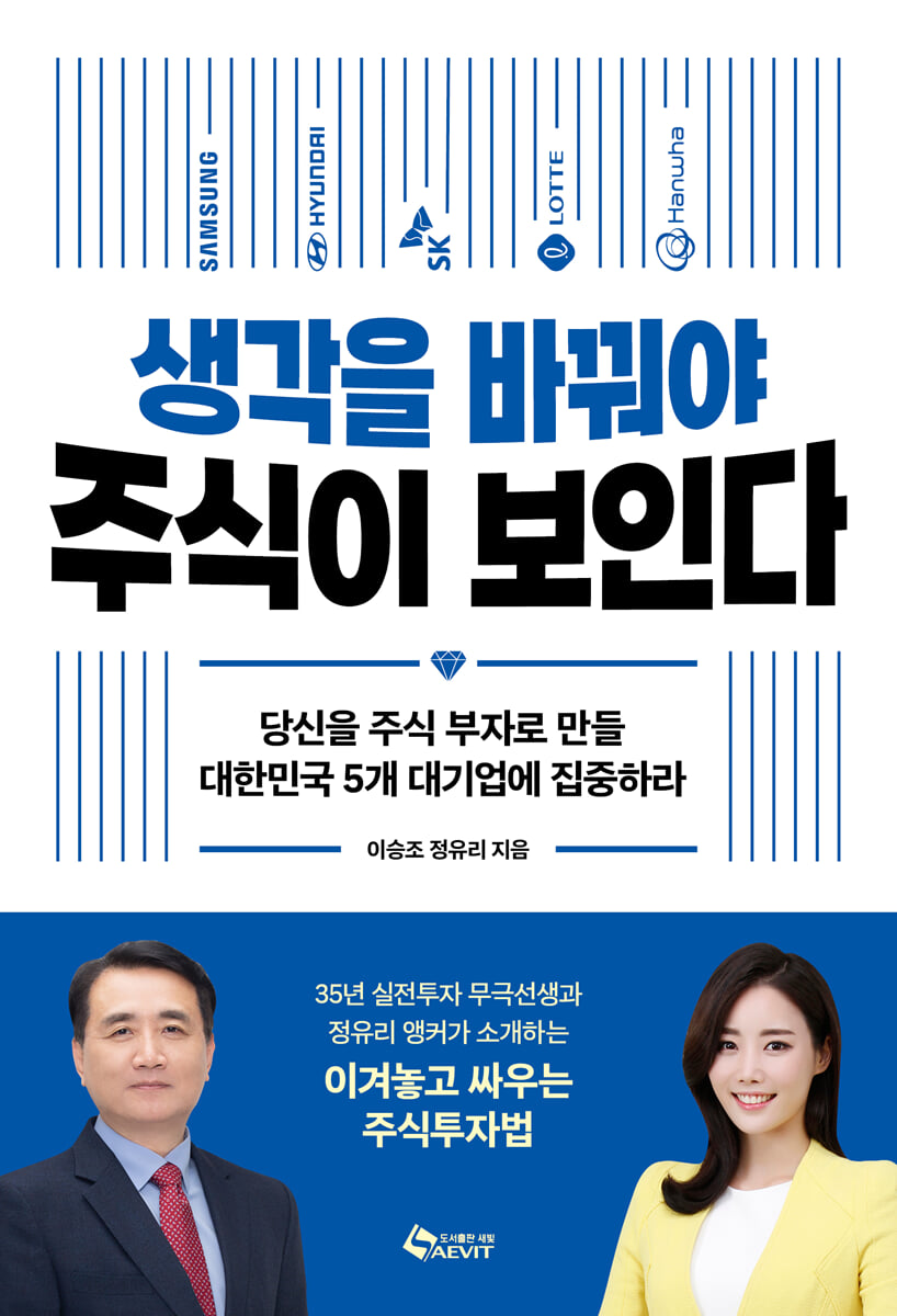 생각을 바꿔야 주식이 보인다 | 정유리 | 새빛 - 예스24