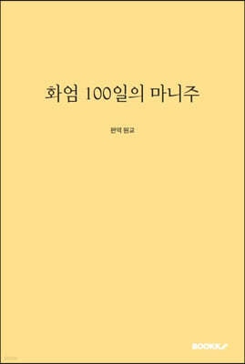 화엄100일의 마니주