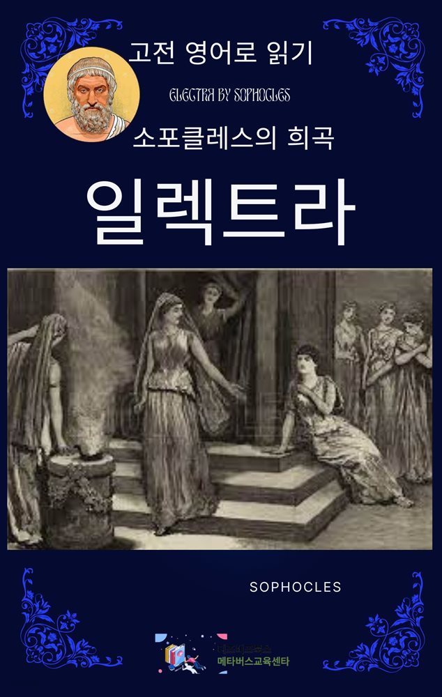 소포클레스의 일렉트라