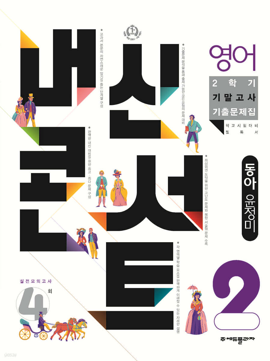 내신콘서트 영어 기출문제집 2학기 기말고사 중2 동아 윤정미 (2022년)