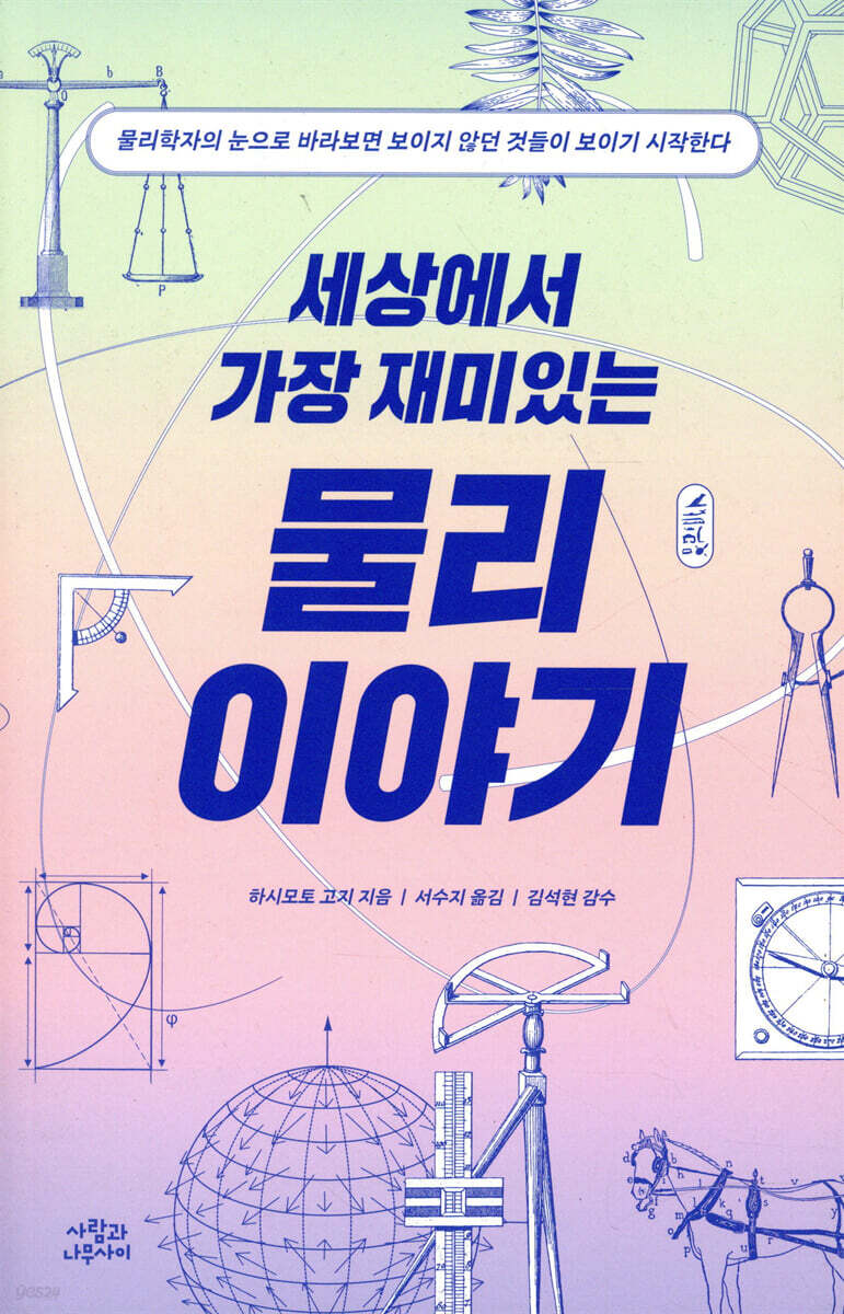 세상에서 가장 재미있는 물리 이야기