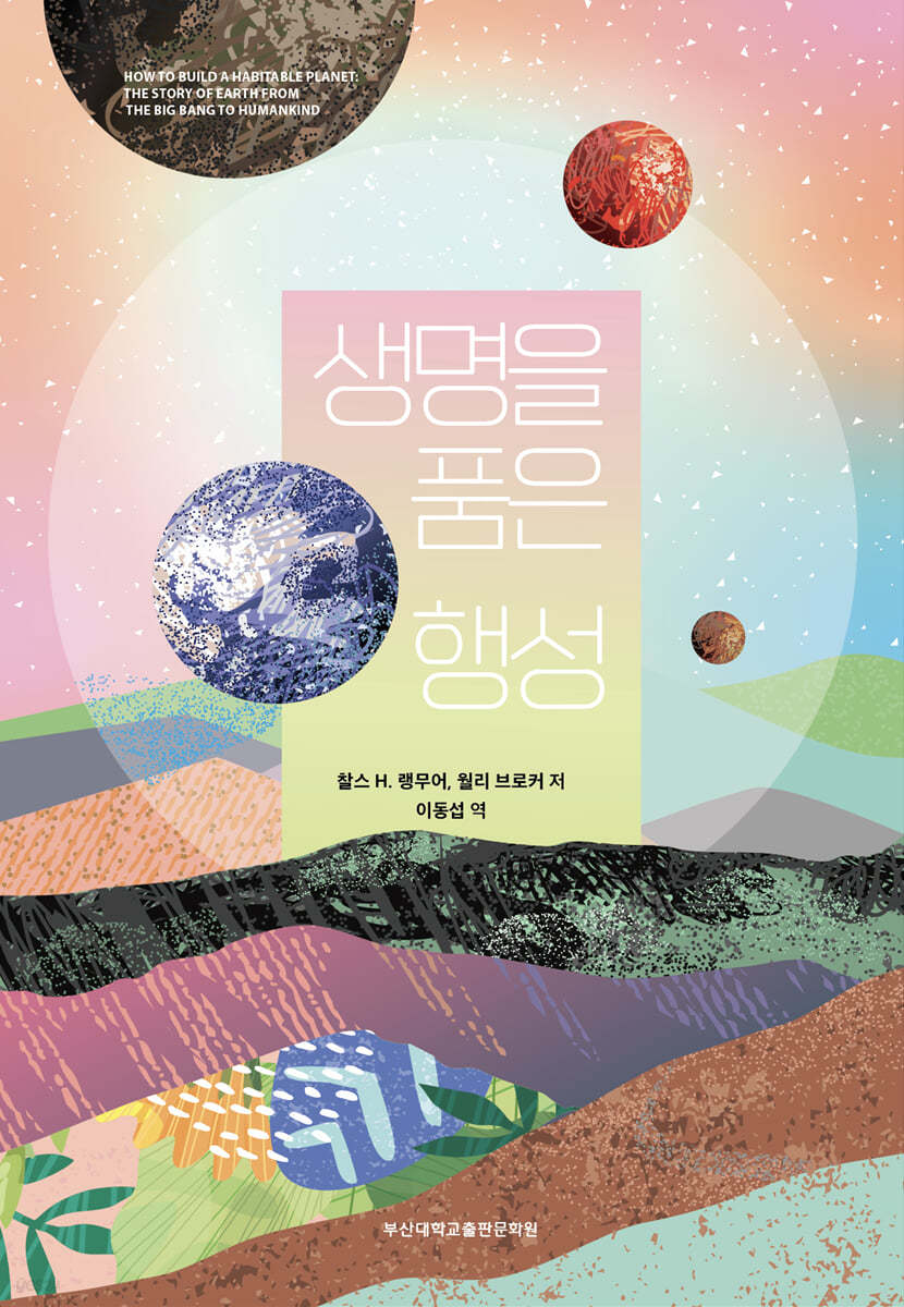 생명을 품은 행성