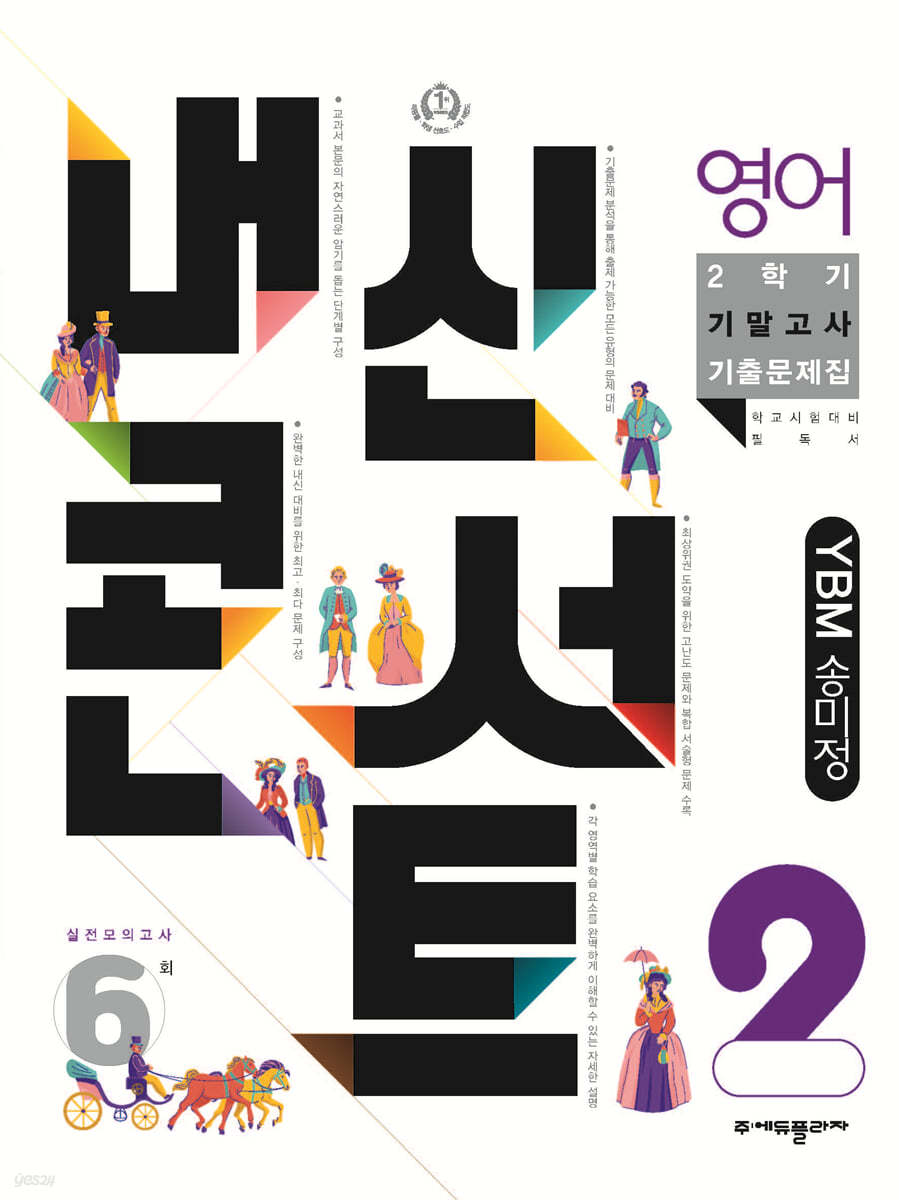 내신콘서트 영어 기출문제집 2학기 기말고사 중2 YBM 송미정 (2022년)