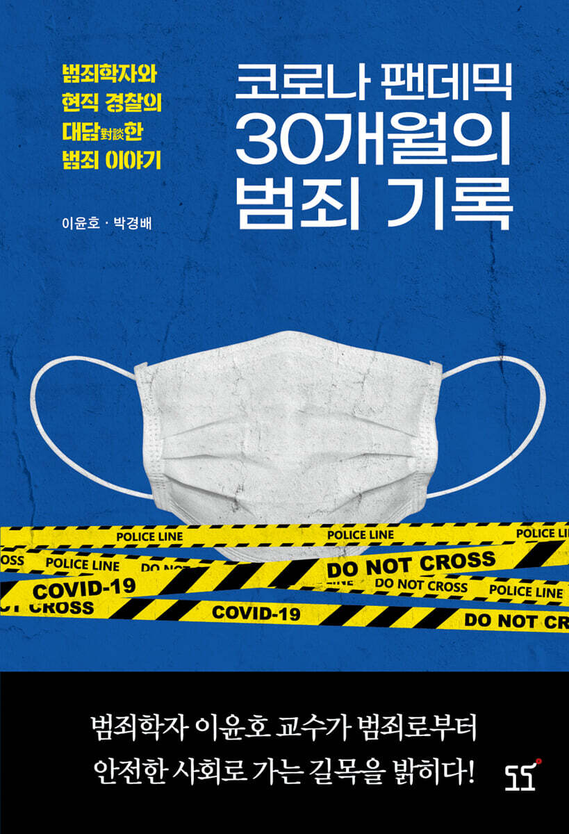 코로나 팬데믹 30개월의 범죄 기록