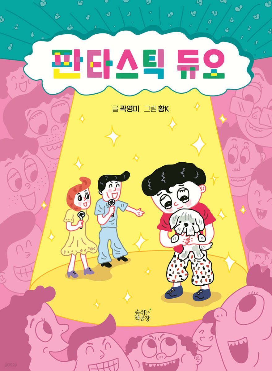 판타스틱 듀오