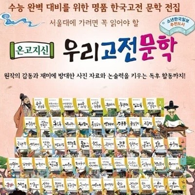 2022년판 온고지신 우리고전문학 /전60권