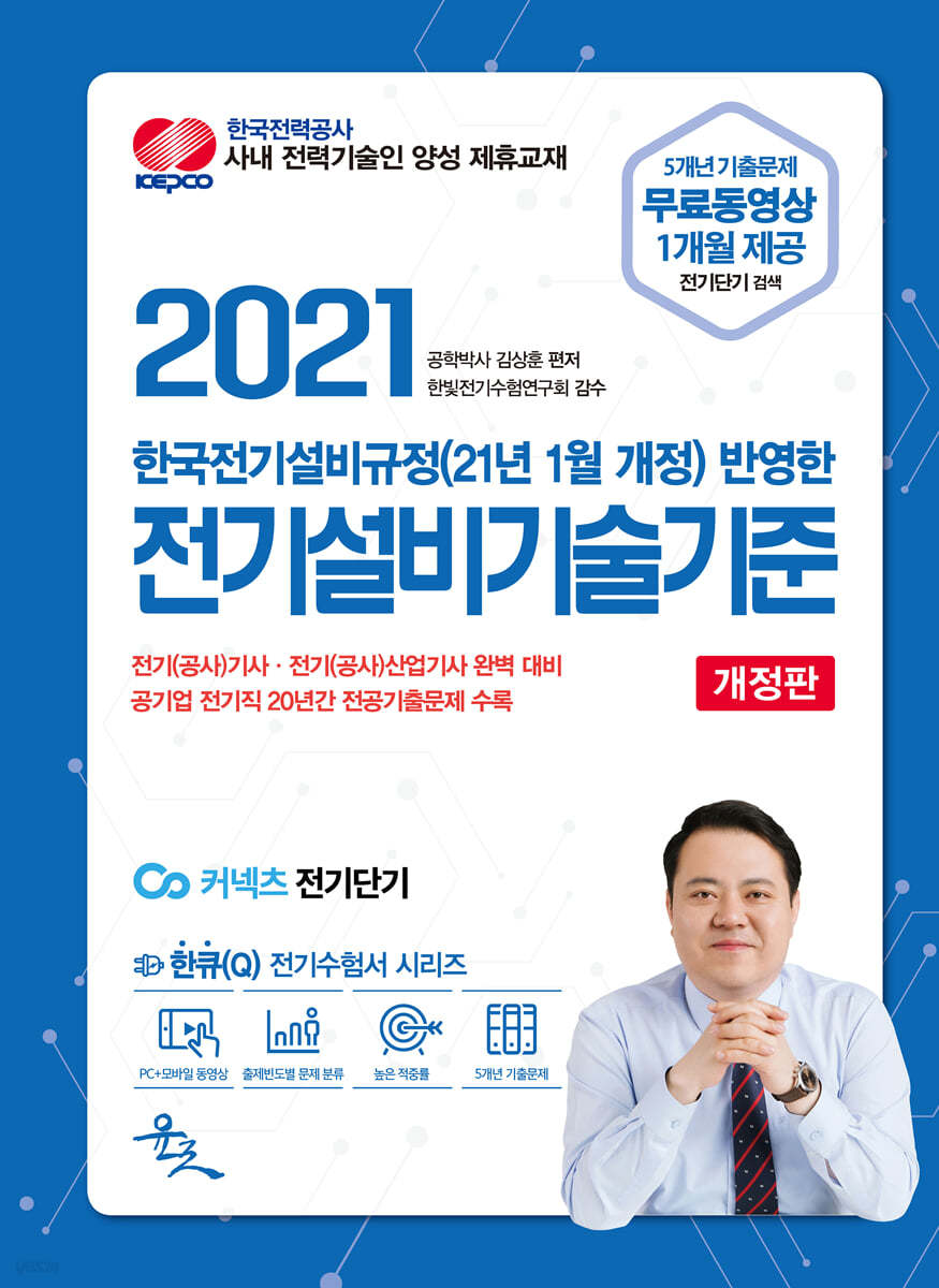 2021 한국전기설비규정 반영한 전기설비기술기준