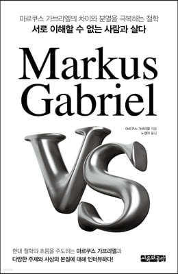 마르쿠스 가브리엘 Markus Gabriel VS