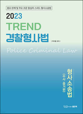 2023 TREND 경찰형사법 형사소송법 수사·증거편