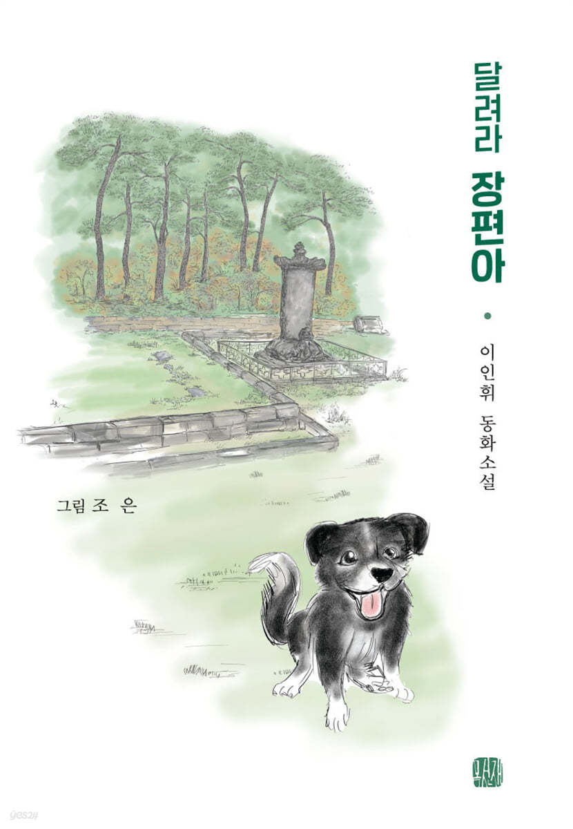 달려라 장편아