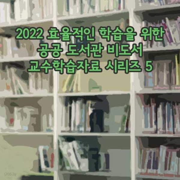 2022 효율적인 학습을 위한 공공 도서관 비도서 교수학습자료 시리즈 5