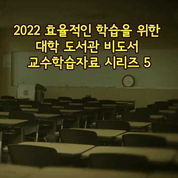 2022 효율적인 학습을 위한 대학 도서관 비도서 교수학습자료 시리즈 5