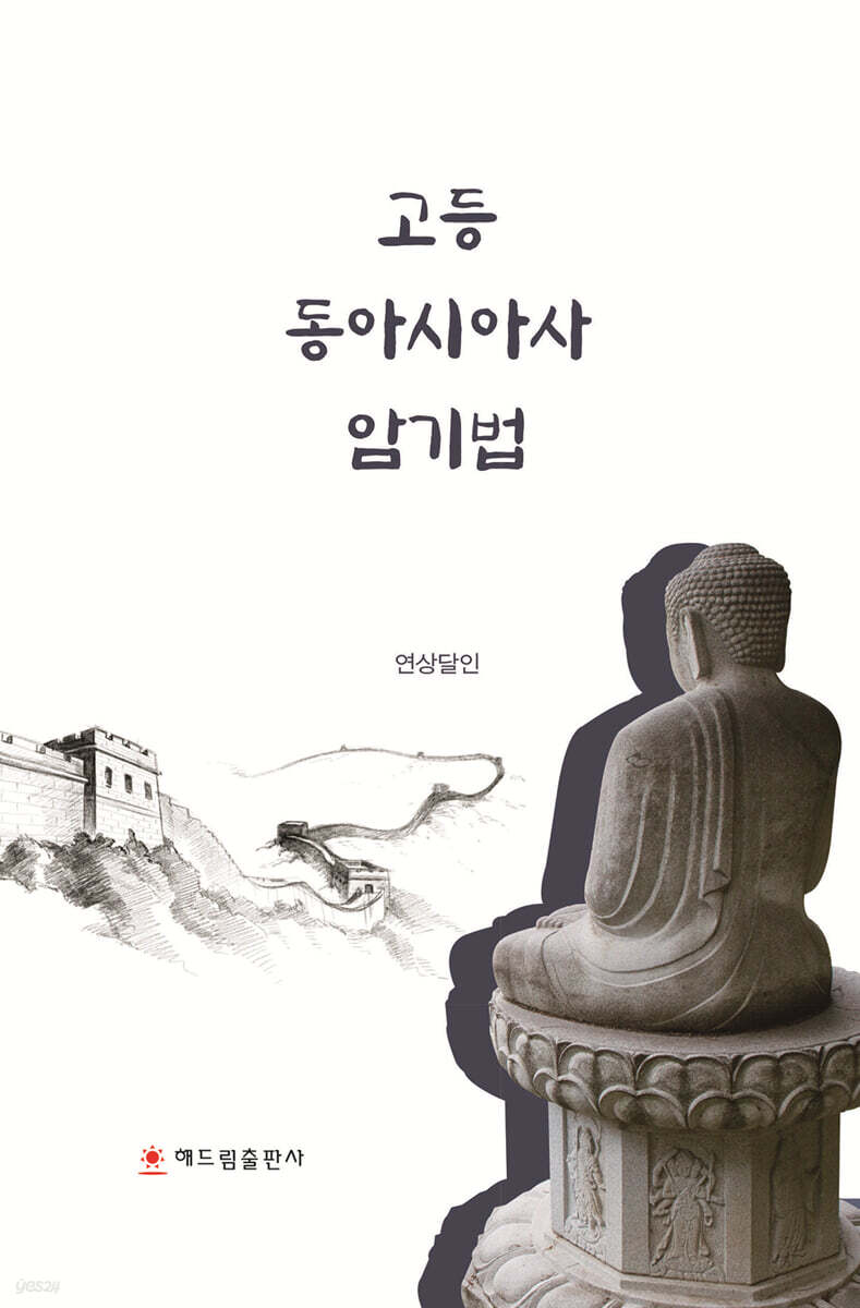 고등 동아시아사 암기법