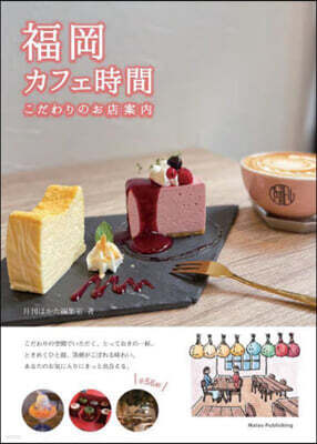 福岡カフェ時間 こだわりのお店案內