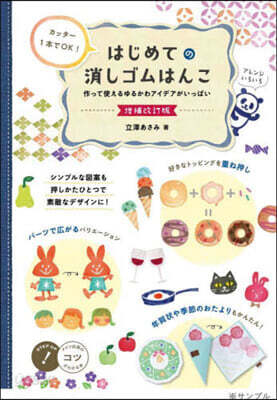 はじめての消しゴムはんこ 增補改訂版