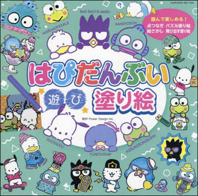 はぴだんぶい 遊び塗り繪