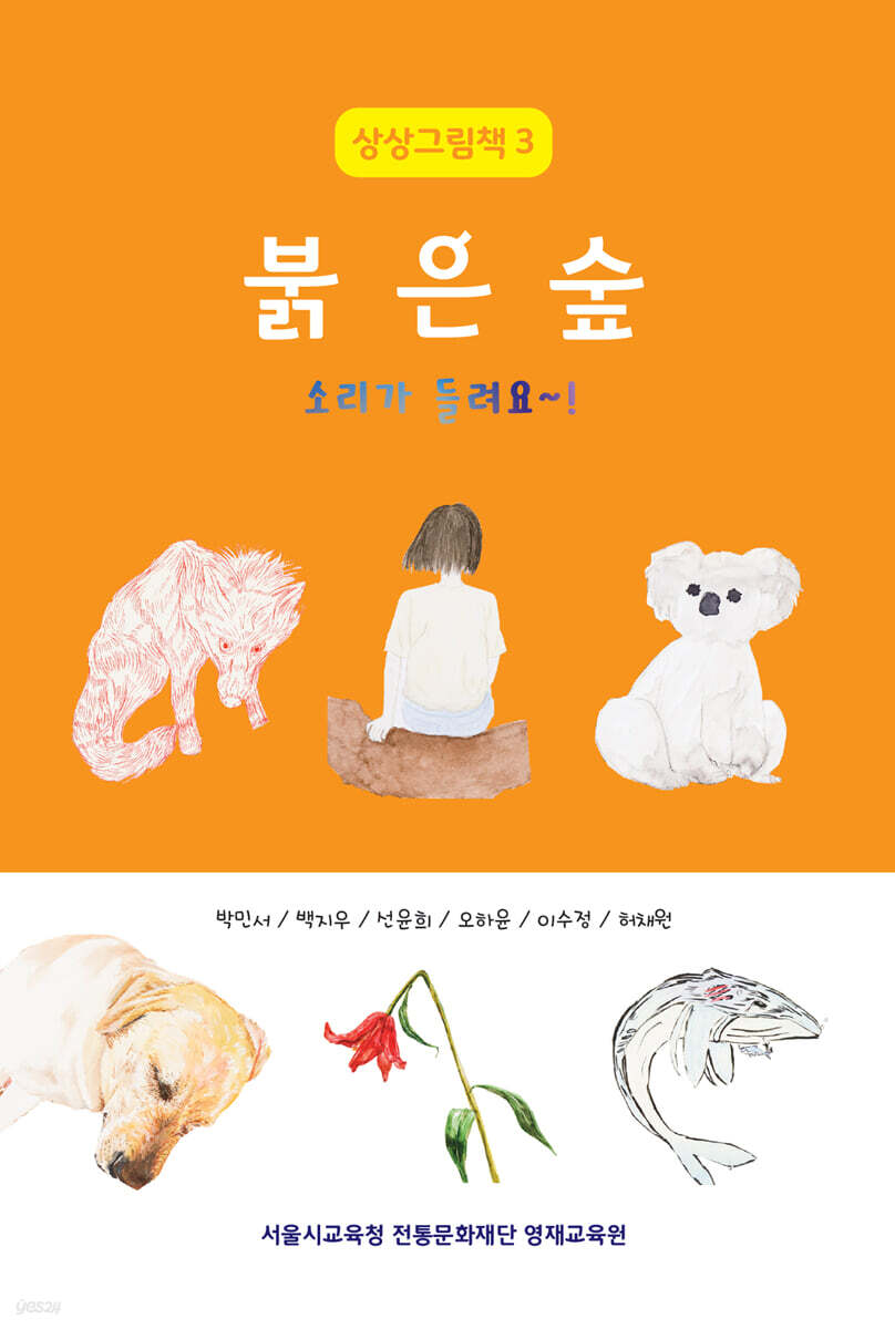 붉은 숲 소리가 들려요~!