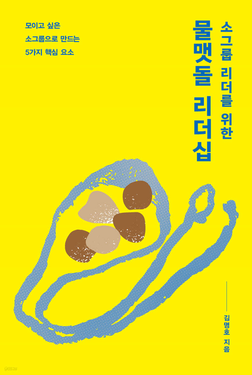 소그룹 리더를 위한 물맷돌 리더십