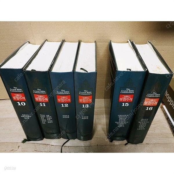 [중고샵] 그랜드 종합 주석 (기독교 서적) 10.11.12.13.15.16 (합6권 1993)보관상태 양호/ 팝니다/실사진 - 예스24 [중고샵]그랜드 종합... 