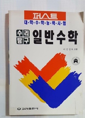 퍼스트 일반수학 수리탐구 수학능력시험 /(이성길 외/고려출판사/하단참조)