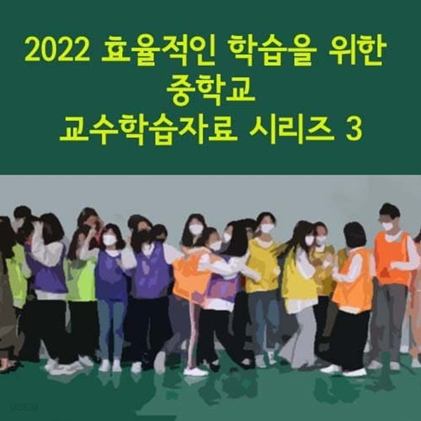 2022 효율적인 학습을 위한 중학교 교수학습자료 시리즈 3