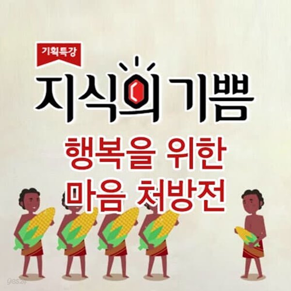 지식의 기쁨: 행복을 위한 마음 처방전