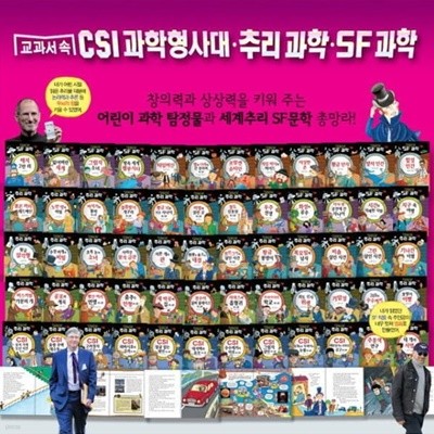 2022년판 교과서속 csi과학형사대 추리과학 sf과학 /전60권