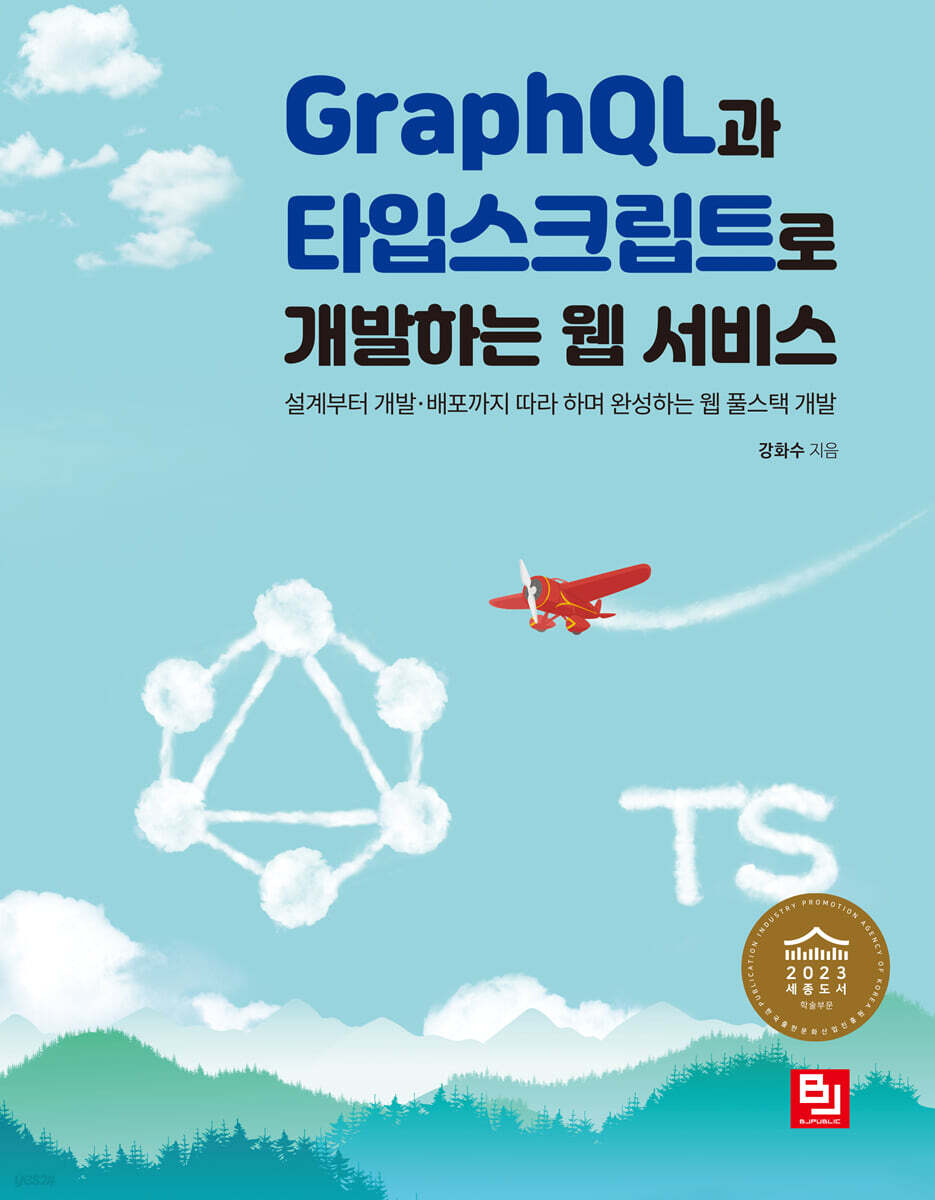 GraphQL과 타입스크립트로 개발하는 웹 서비스