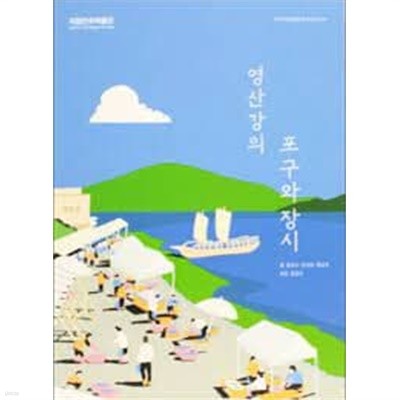 영산강의 포구와 장시 (역사민속생활문화 조사보고서)